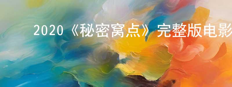 ﻿2020《秘密窝点》完整版电影/在线观看/百度云-美剧天堂 ﻿陈为胜的blog